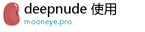 deepnude 使用